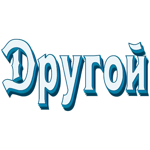 📖 Стикер «Самые частые слова в Русском языке» для Telegram