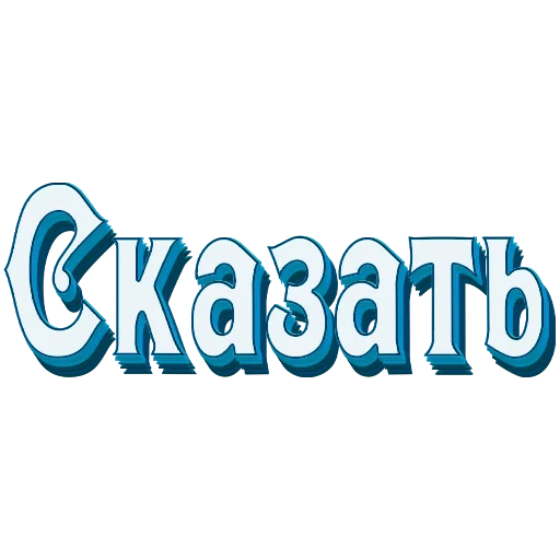 📖 Стикер «Самые частые слова в Русском языке» для Telegram