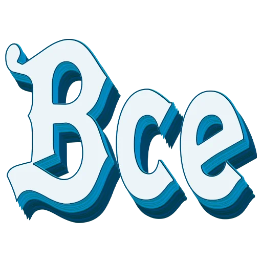 📖 Стикер «Самые частые слова в Русском языке» для Telegram