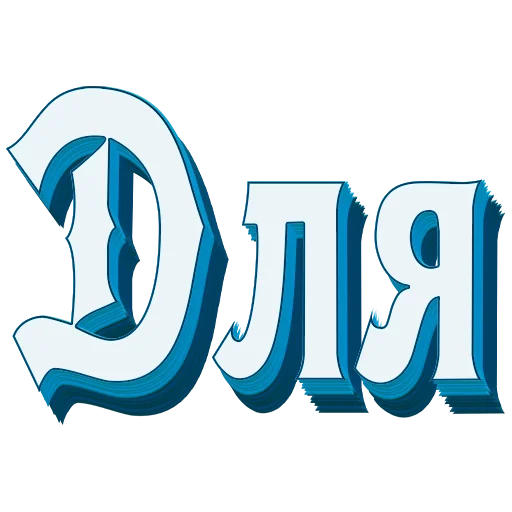 📖 Стикер «Самые частые слова в Русском языке» для Telegram