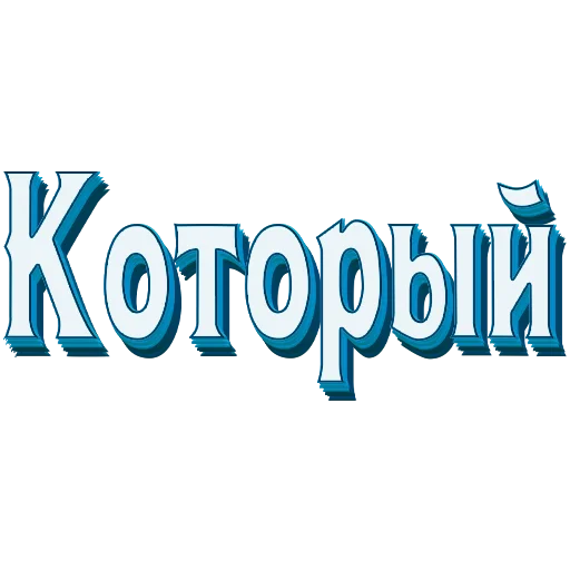 📖 Стикер «Самые частые слова в Русском языке» для Telegram