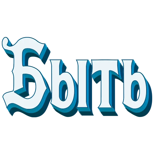 📖 Стикер «Самые частые слова в Русском языке» для Telegram
