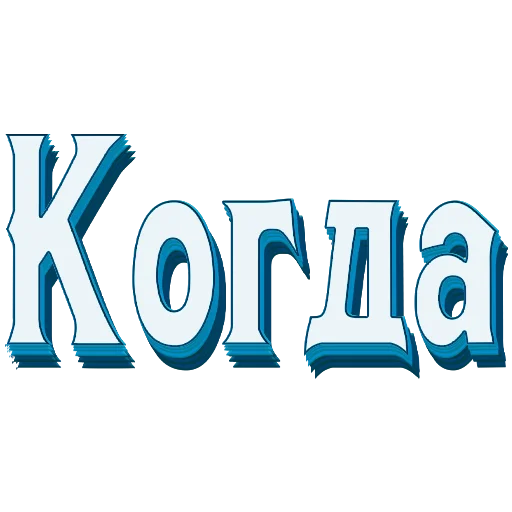 📖 Стикер «Самые частые слова в Русском языке» для Telegram