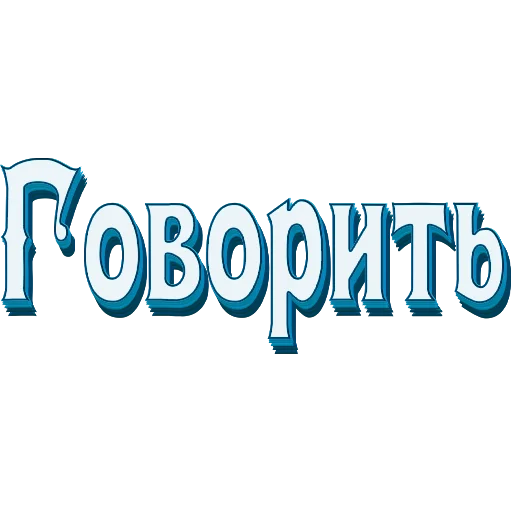 📖 Стикер «Самые частые слова в Русском языке» для Telegram