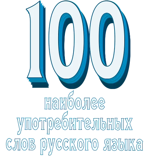 📖 Стикер «Самые частые слова в Русском языке» для Telegram