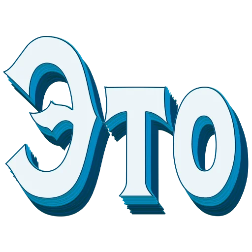 📖 Стикер «Самые частые слова в Русском языке» для Telegram