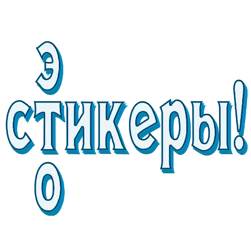 Стикерпак Самые частые слова в Русском языке для Telegram