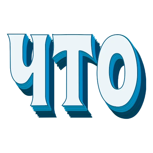 📖 Стикер «Самые частые слова в Русском языке» для Telegram