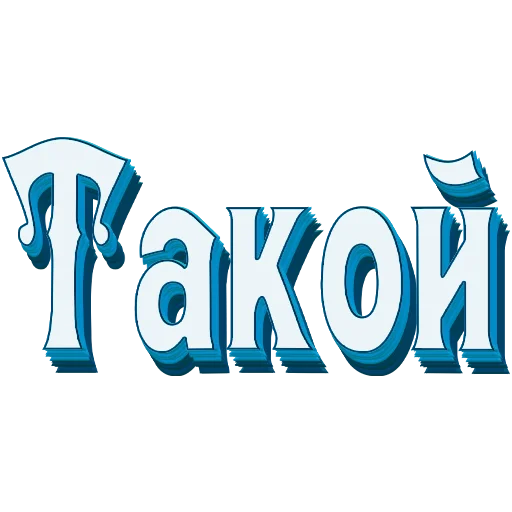 📖 Стикер «Самые частые слова в Русском языке» для Telegram