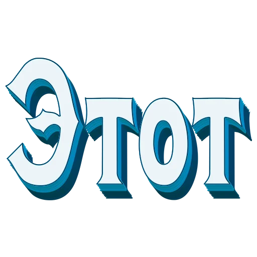 📖 Стикер «Самые частые слова в Русском языке» для Telegram