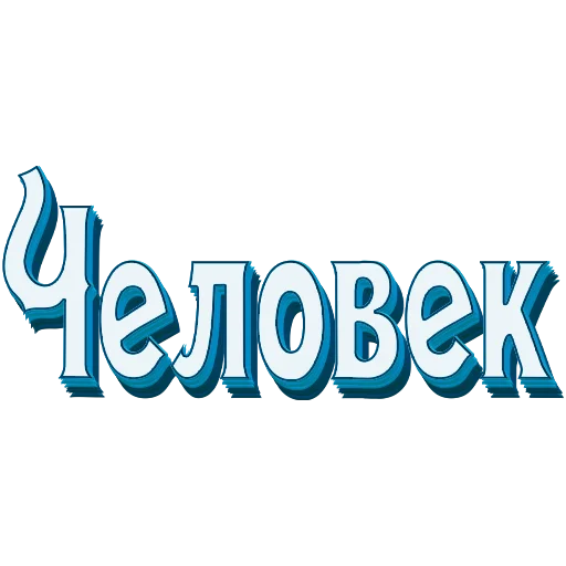 📖 Стикер «Самые частые слова в Русском языке» для Telegram