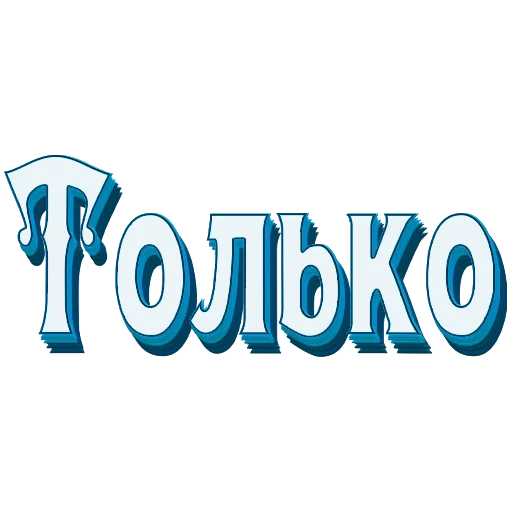 📖 Стикер «Самые частые слова в Русском языке» для Telegram