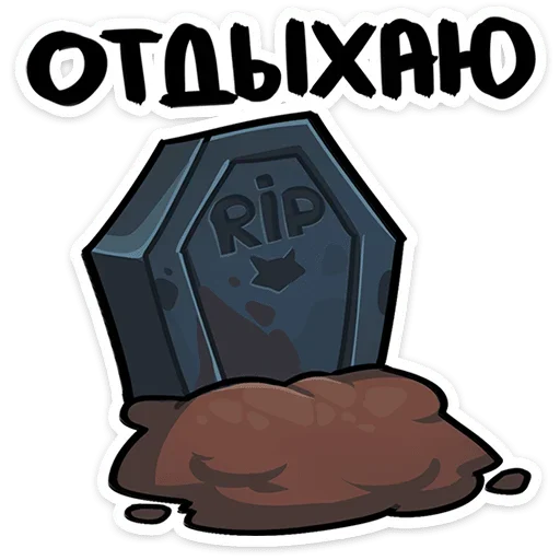 🪦 Стикер «Фридрих» для Telegram