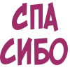 🤲 Эмодзи «Буквы виноградного цвета» для Telegram