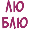 ❤️ Эмодзи «Буквы виноградного цвета» для Telegram