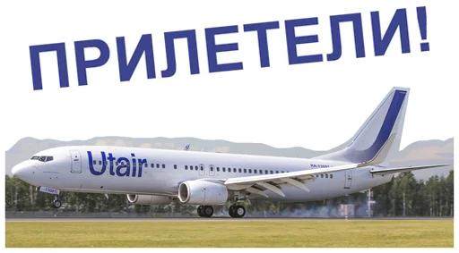 🛬 Стикер «Stickers from Utair&;s fan» для Telegram