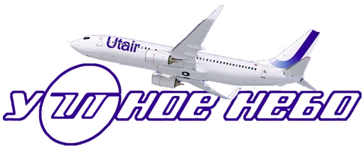 🥰 Стикер «Stickers from Utair&;s fan» для Telegram