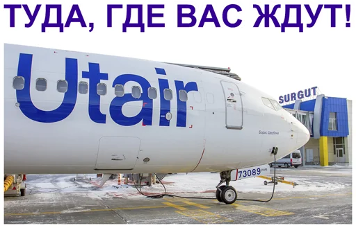💙 Стикер «Stickers from Utair&;s fan» для Telegram