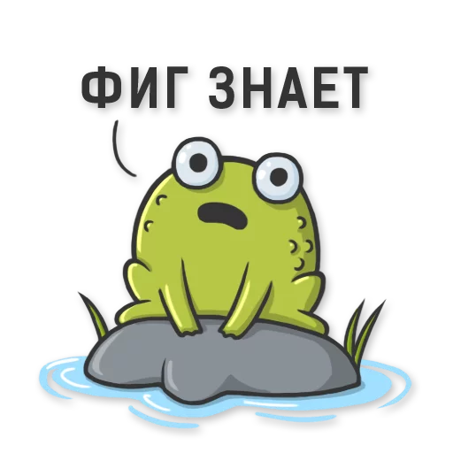 😕 Стикер «Mr Frog» для Telegram