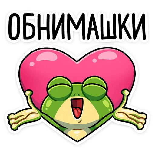 🥰 Стикер «Лягуш и Квакуша» для Telegram