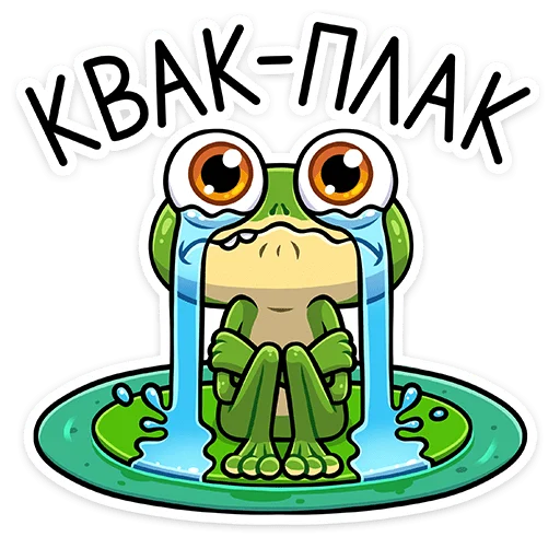 😭 Стикер «Лягуш и Квакуша» для Telegram