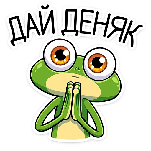 🙏 Стикер «Лягуш и Квакуша» для Telegram