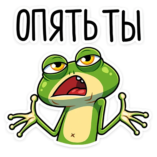 😠 Стикер «Лягуш и Квакуша» для Telegram