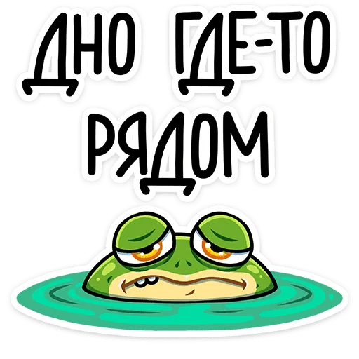 😞 Стикер «Лягуш и Квакуша» для Telegram
