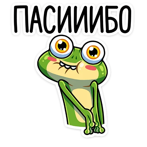 ☺️ Стикер «Лягуш и Квакуша» для Telegram