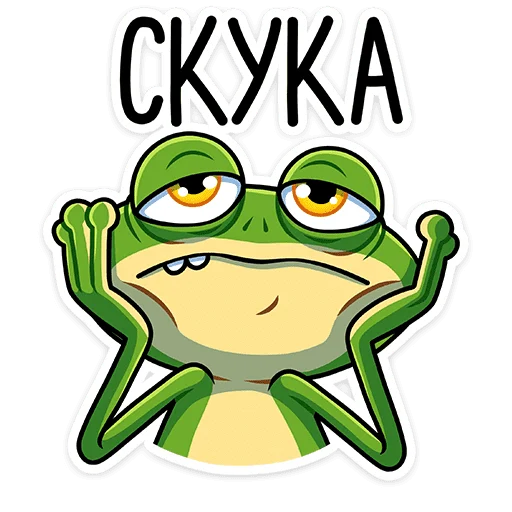 😮‍💨 Стикер «Лягуш и Квакуша» для Telegram