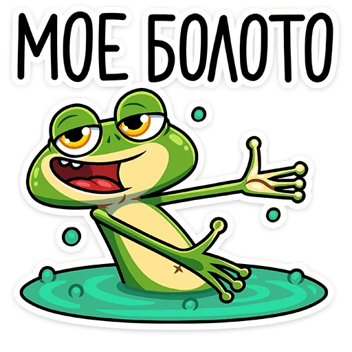 😃 Стикер «Лягуш и Квакуша» для Telegram