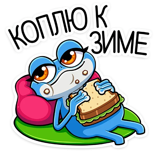 🥪 Стикер «Лягуш и Квакуша» для Telegram