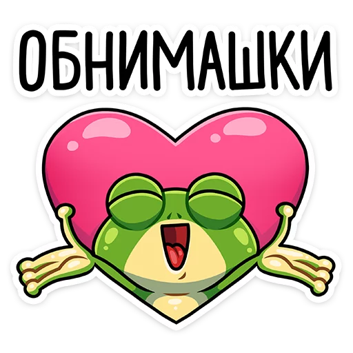 🤗 Стикер «Лягуш и Квакуша» для Telegram