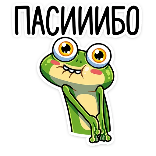 😌 Стикер «Лягуш и Квакуша» для Telegram