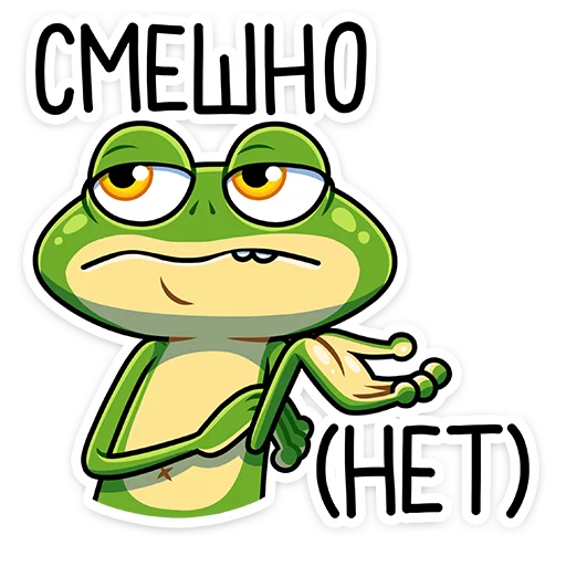 😑 Стикер «Лягуш и Квакуша» для Telegram
