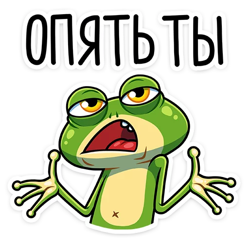 🖕 Стикер «Лягуш и Квакуша» для Telegram