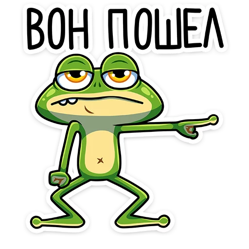 😠 Стикер «Лягуш и Квакуша» для Telegram