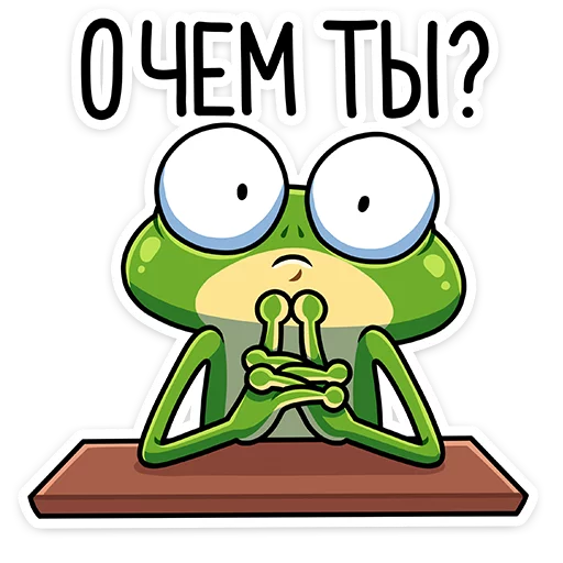 😳 Стикер «Лягуш и Квакуша» для Telegram