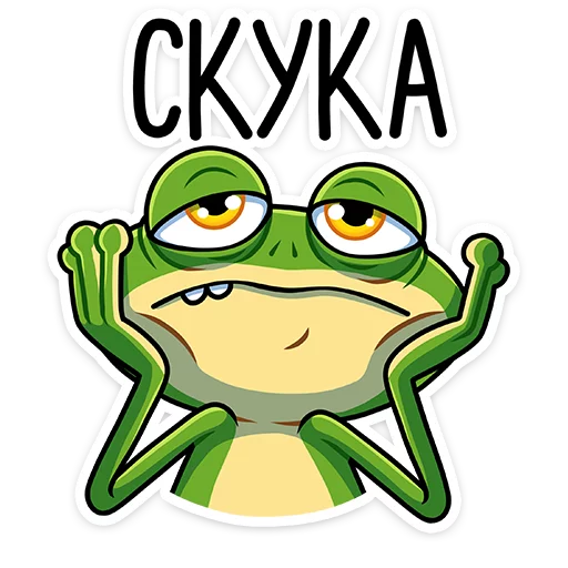 😩 Стикер «Лягуш и Квакуша» для Telegram