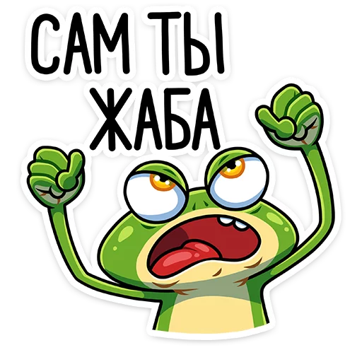 🐸 Стикер «Лягуш и Квакуша» для Telegram