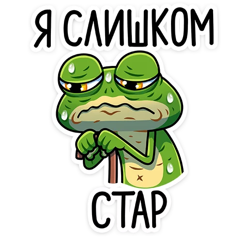 👴 Стикер «Лягуш и Квакуша» для Telegram