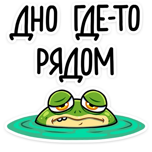 😞 Стикер «Лягуш и Квакуша» для Telegram
