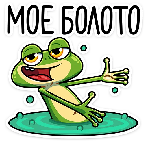 😤 Стикер «Лягуш и Квакуша» для Telegram