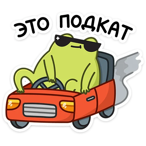 😎 Стикер «Лягушачий микс» для Telegram