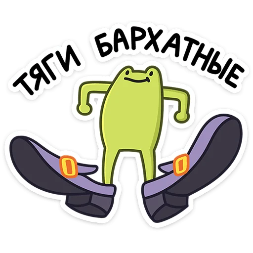 👠 Стикер «Лягушачий микс» для Telegram