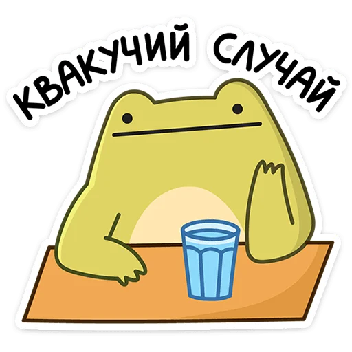🥛 Стикер «Лягушачий микс» для Telegram