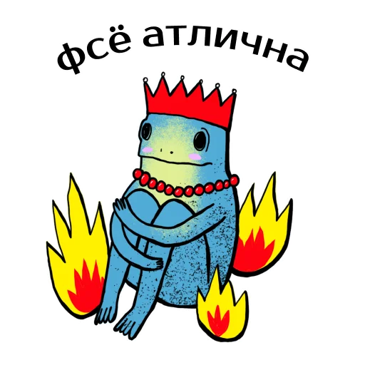 😳 Стикер «Царевны-лягушки» для Telegram