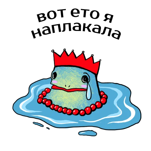 😭 Стикер «Царевны-лягушки» для Telegram