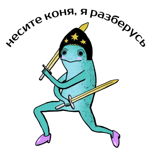 💪 Стикер «Царевны-лягушки» для Telegram