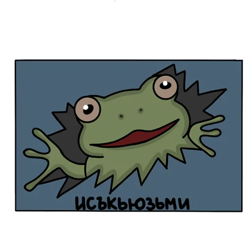 😁 Стикер «Жабы» для Telegram